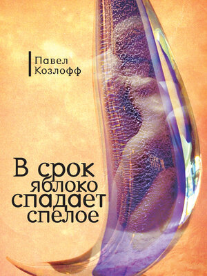 cover image of В срок яблоко спадает спелое